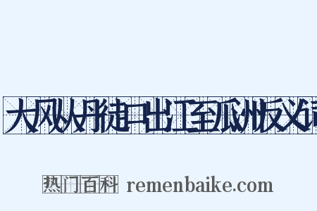 大风从丹徒口出江至瓜洲反义词是什么意思的图片